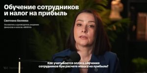 Обучение сотрудников и налог на прибыль