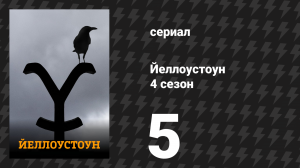Йеллоустоун 4 сезон 5 серия «Под красным одеялом» (сериал, 2021)