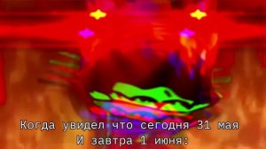 Когда увидел что сегодня 31 мая  И завтра 1 июня: