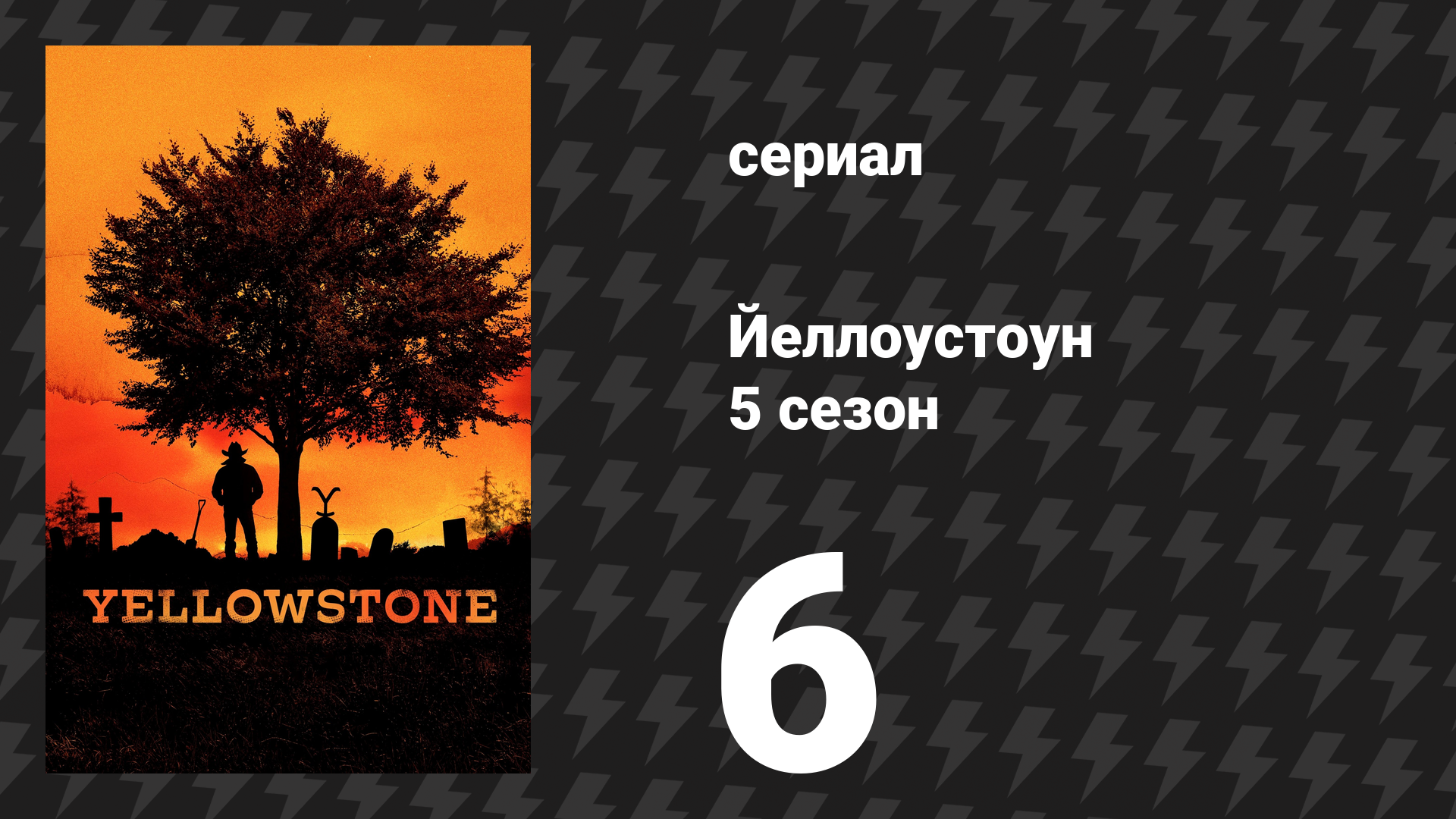 Йеллоустоун 5 сезон 6 серия «Сигареты, виски, луг и ты» (сериал, 2022)