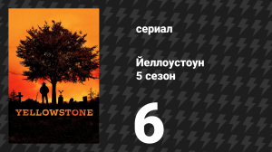 Йеллоустоун 5 сезон 6 серия «Сигареты, виски, луг и ты» (сериал, 2022)