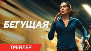 Бегущая - Русский трейлер 2026