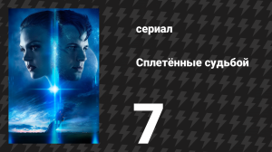 Сплетённые судьбой 7 серия «В поисках врага» (сериал, 2014)