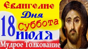 Евангелие дня слушать с толкованием 18 Июля суббота 2026 год ☦ Святое Евангелие