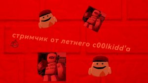 стримчанский, сного (следующий стрим 19 вить 18 я иду с родителями делать шашлык)