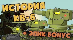 Все серии : История создания КВ-6 + БОНУСНАЯ КОНЦОВКА — Мультики про танки