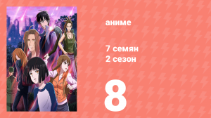 7 семян 2 сезон 8 серия (аниме-сериал, 2020)