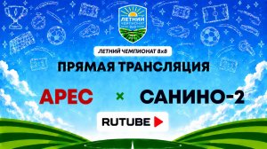 Арес х Санино-2 | Летний Чемпионат 8х8 | Квалификация