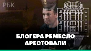 Блогера Ремесло арестовали по делу о фейках об армии