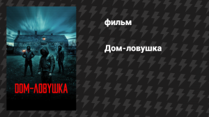 Дом-ловушка (фильм, 2023)