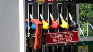 БЕНЗИНОВЫЕ ТРУДНОСТИ