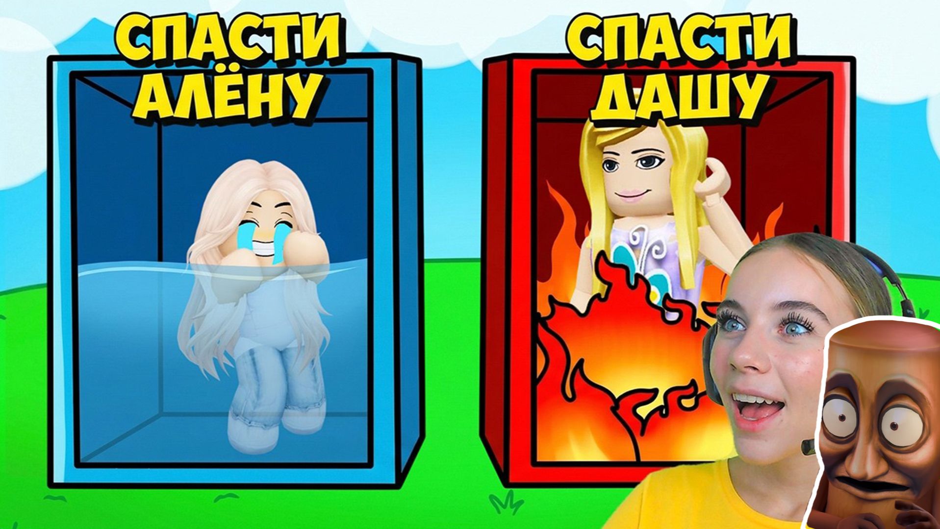 НЕ ВЫБИРАЙ СПАСТИ МАЛЫША АЛЁНУ в ROBLOX! смотреть онлайн