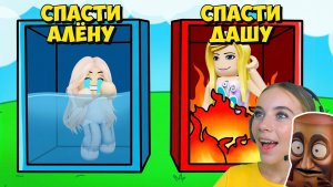 НЕ ВЫБИРАЙ СПАСТИ МАЛЫША АЛЁНУ в ROBLOX!