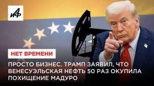 Просто бизнес. Трамп заявил, что венесуэльская нефть 50 раз окупила похищение Мадуро