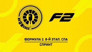 18.07.26 | 15:15 | Формула 2. 8-й этап. Спа. Спринт (Никита Быховец, Стив)