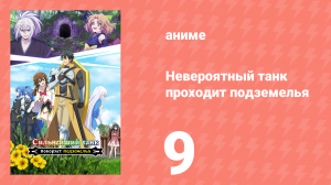 Невероятный танк проходит подземелья 9 серия (аниме-сериал, 2024)
