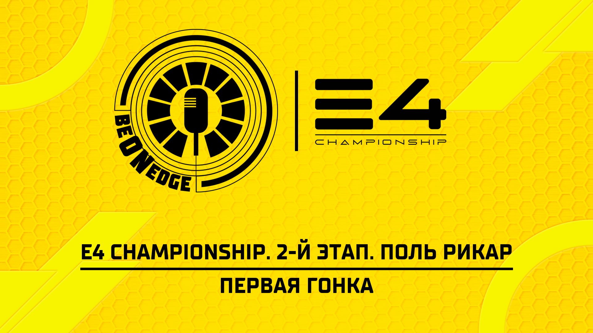 18.07.26 | 17:35 | E4 Championship. 2-й этап. Поль Рикар. Первая гонка (Ориг дорожка) смотреть онлайн