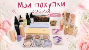 Покупки декоративной и уходовой косметики июль 2026(4часть)