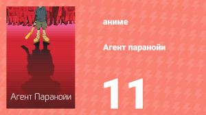 Агент паранойи 1 сезон 11 серия «Вход воспрещен» (аниме-сериал, 2004)