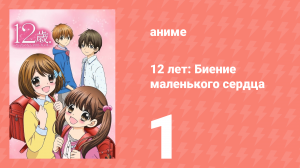 12 лет: Биение маленького сердца 1 сезон 1 серия «Поцелуй, неприязнь, поцелуй» (аниме-сериал, 2016)