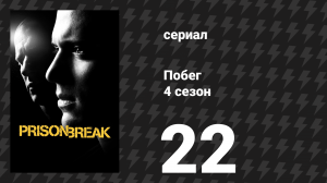 Побег 4 сезон 22 серия «Кто-то должен уйти» (сериал, 2008-2009)
