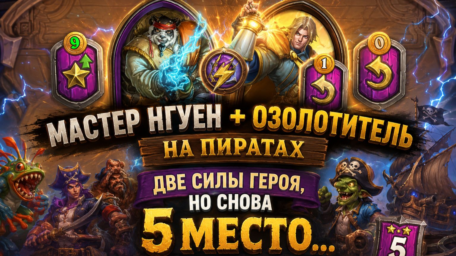 Мастер Нгуен и озолотитель на пиратах: две силы героя, но снова 5 место... | Deck and Dominion