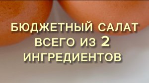 Легкий бюджетный салат всего из 2 ингредиентов