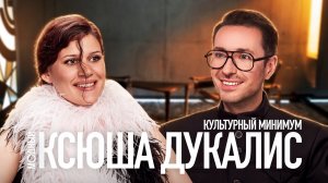Ксюша Дукалис про скандал Louis Vuitton, скинни-эру Prada, бум ужастиков и Чемпионат мира