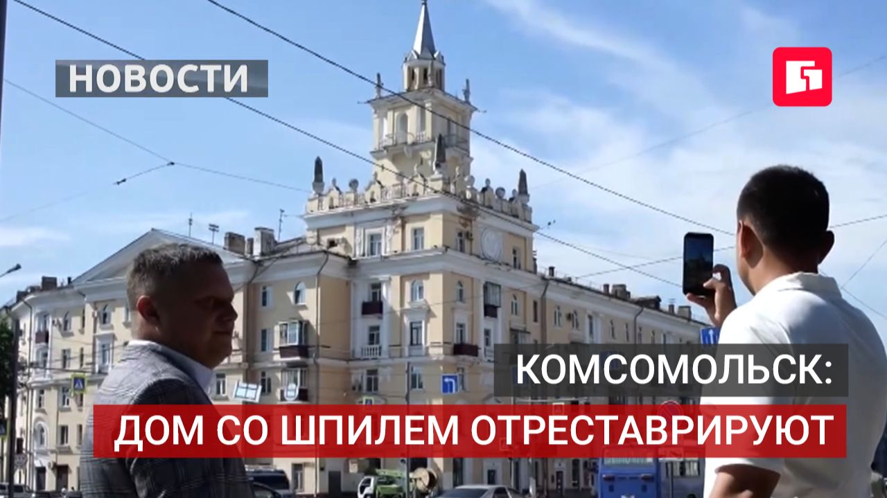 Знаменитый дом со шпилем в Комсомольске ждёт ремонт.17/07/2026