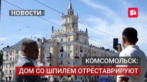 Знаменитый дом со шпилем в Комсомольске ждёт ремонт.17/07/2026