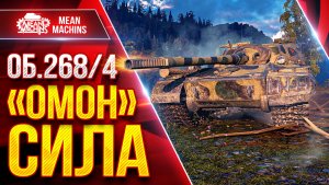 Об.268/4 — «ОМОН» ЭТО СИЛА ● ПРОБИТИЕ, БРОНЯ, АЛЬФА ● ЛучшееДляВас