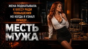 ЖЕНА ПОДКАТЫВАЛА К БОССУ РАДИ ПОВЫШЕНИЯ НО КОГДА Я УЗНАЛ ПРАВДУ I МЕСТЬ МУЖА