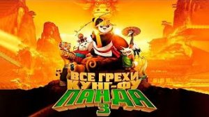 [Далбек] - Все грехи и ляпы мультфильма «Кунг-фу Панда 3»