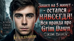 D4 и PoE — ВСЁ?! 🤮 Зашел на 5 минут - остался НАВСЕГДА! Вся правда про Grim Dawn в 2026 году!