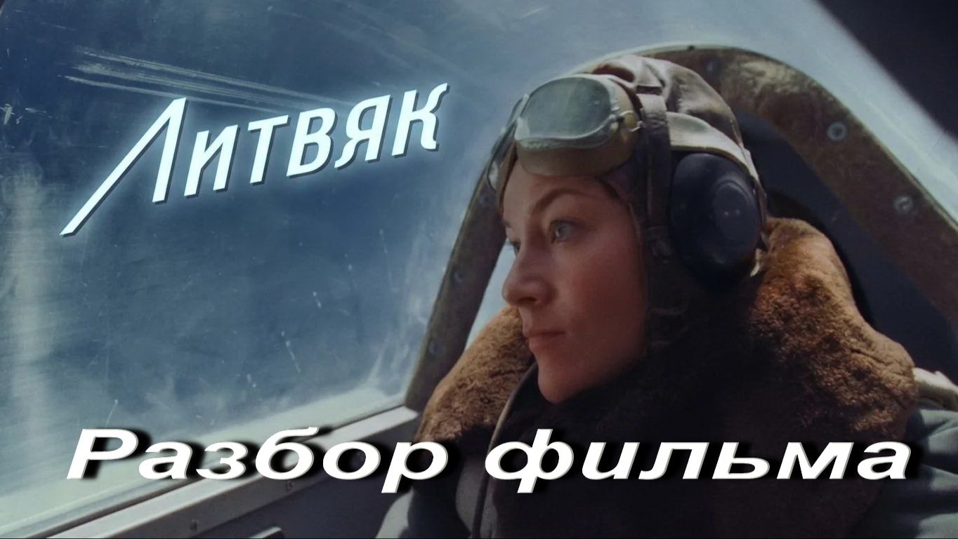 Литвяк.Разбор фильма.