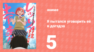 Я пытался уговорить её в догэдза 5 серия (аниме-сериал, 2020)