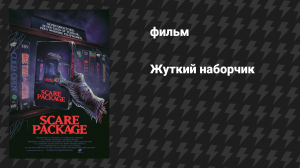 Жуткий наборчик (Набор ужасов) (фильм, 2019)
