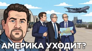 Что есть Европа без США? И кто теперь за все заплатит?