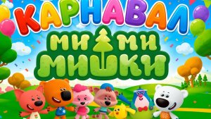 Мимимишки #игрыдлядетей