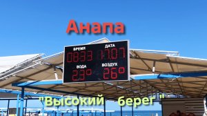 Анапа 17.07.2026 «Высокий берег»