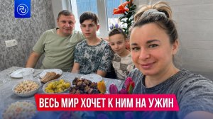 Все мечтают поужинать с этой семьей