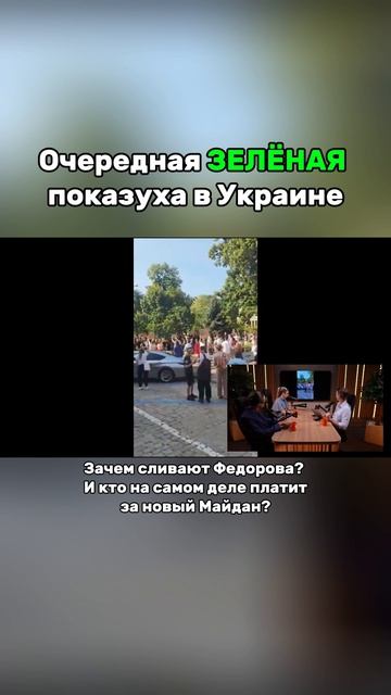 Зачем в Украине с поста минобороны сливают Федорова? И кто на самом деле платит за новый Майдан?