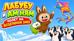 🪁 ЛАБУБУ И АМ НЯМ: ПОЛЁТ НА ВОЗДУШНОМ ЗМЕЕ ❄️🐧