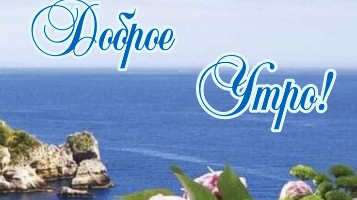 С добрым июльским утром! Шикарная музыкальная открытка. смотреть онлайн