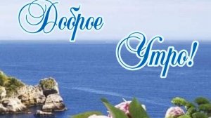 С добрым июльским утром! Шикарная музыкальная открытка.
