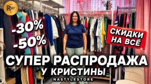 NASTYLESTORE😍 СУПЕР РАСПРОДАЖА У КРИСТИНЫ✨ СКИДКИ НА ВСЁ ДО -50%🔥 ТРЕНДЫ СЕЗОНА💥 Москва