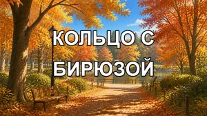 кольцо с бирюзой