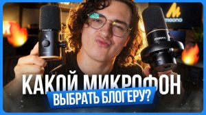 🎙️ ВЫБИРАЕМ Микрофон для блогера, записи видео и стримов