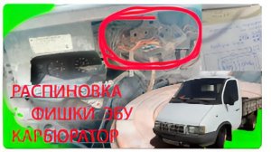 анонс - схема газель 406 карбюратор