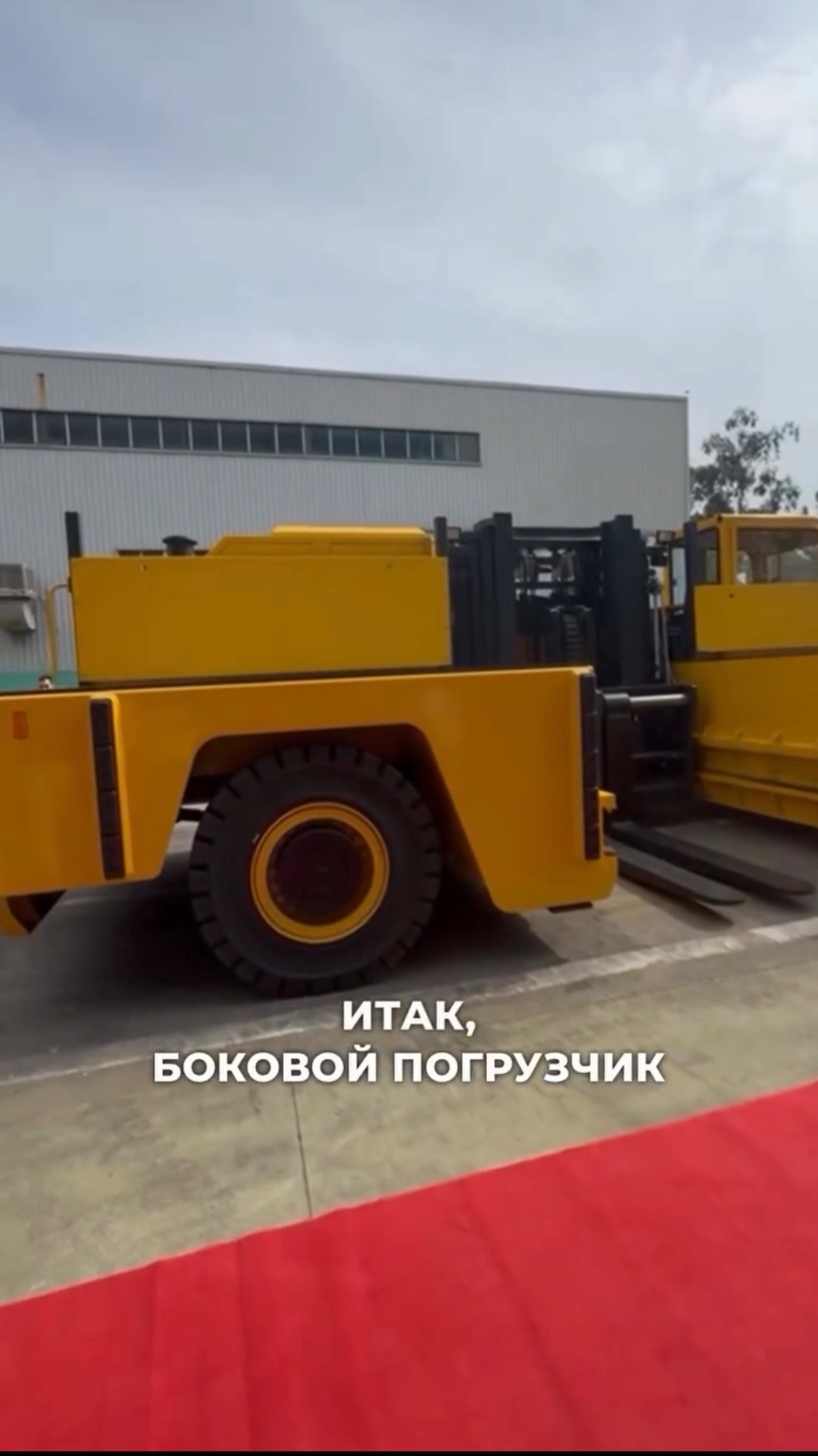 Боковой погрузчик, минимальная грузоподъемность 3 тонны, на видео показали 20, 10 и 6 тонн @jac_rus_ смотреть онлайн